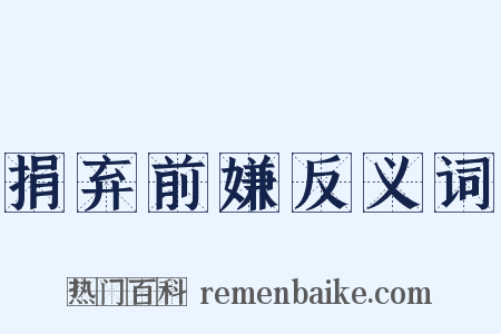 捐弃前嫌反义词是什么意思的图片